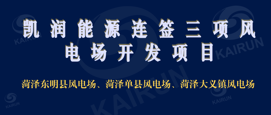 凱潤能源連簽三項風電開發(fā)項目，奠定新能源領(lǐng)域地位