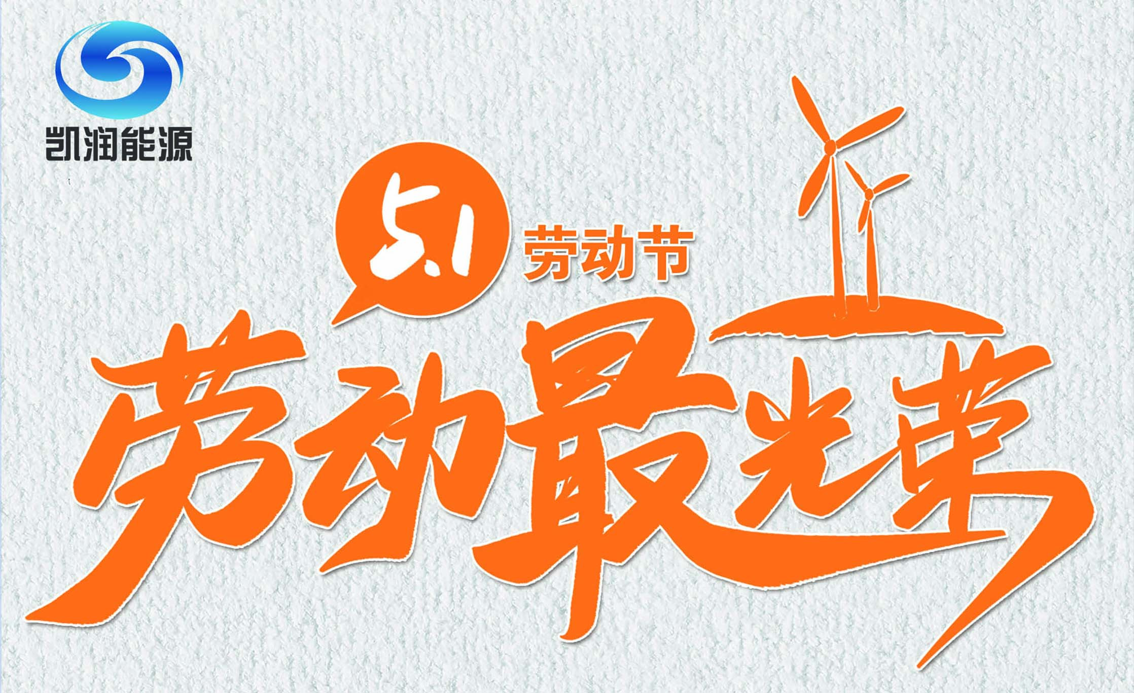凱潤(rùn)禮贊｜致敬可愛(ài)的人！