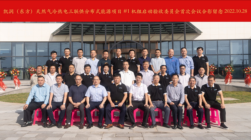 #1機(jī)組啟動(dòng)驗(yàn)收委員會(huì)會(huì)議合影2022.10.28_副本.jpg
